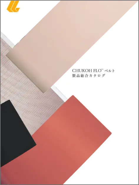 中興ベルトカタログ