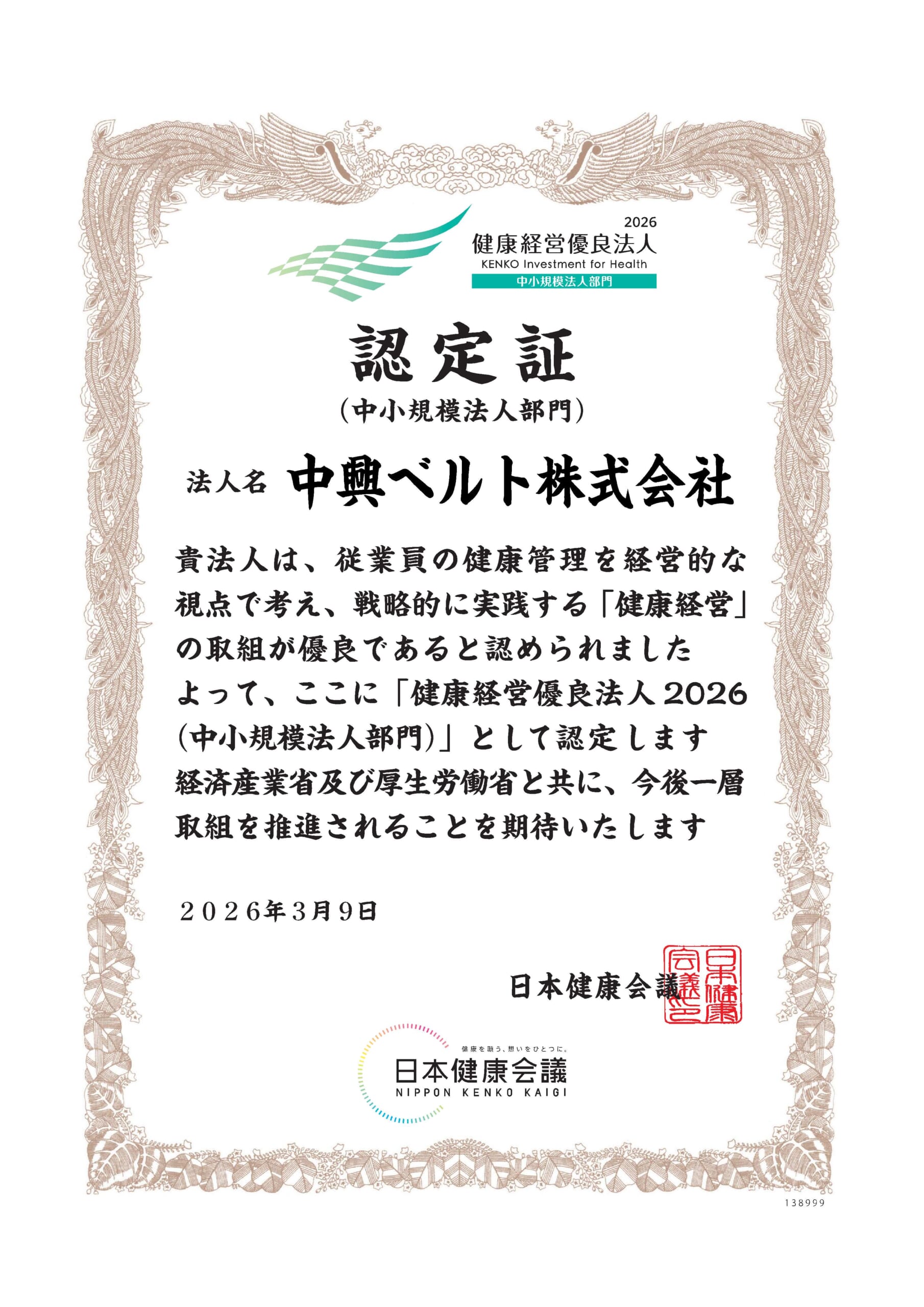 健康経営優良法人2026