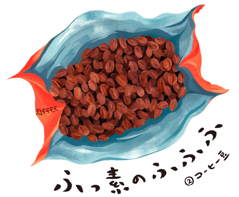 ふっ素のふふふ ②コーヒー豆