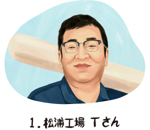 1. 松浦工場 Tさん