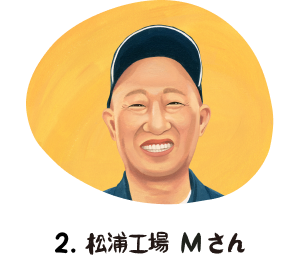2. 松浦工場 Mさん