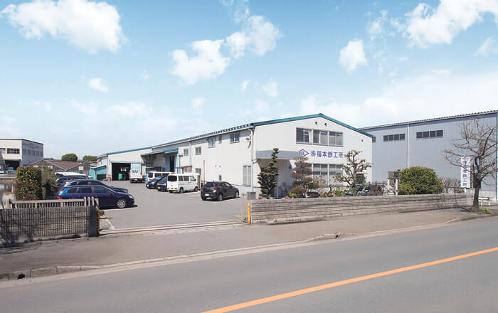 株式会社 福本鉄工所